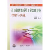 【网络管理与维护(普通高等教育十二五创新型规划教材)和GBT19668信息化工程监理规范实施指南丛书:计算机网络系统工程监理规范理解哪个好】网络管理与维护(普通高等教育十二五创新型规划教材)和GBT19668信息化工程监理规范实施指南丛书:计算机网络系统工程监理规范理解有什么区别-商品比较-