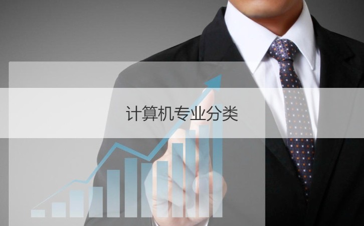 南宁计算机技术员工资多少 计算机专业分类